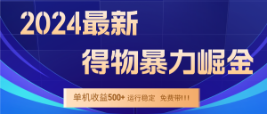 （12593期）2024得物掘金 稳定运行9个多月 单窗口24小时运行 收益300-400左右-黑斯坦丁项目网