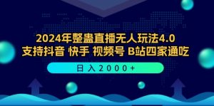 (12616期)2024年整蛊直播无人玩法4.0,支持抖音/快手/视频号/B站四家通吃 日入2000+-黑斯坦丁项目网