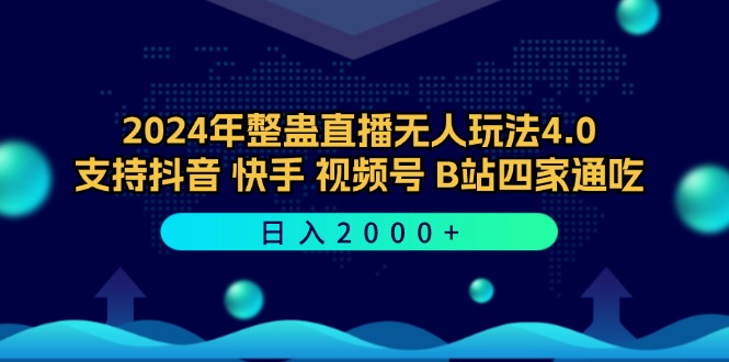 (12616期)2024年整蛊直播无人玩法4.0,支持抖音/快手/视频号/B站四家通吃 日入2000+-黑斯坦丁项目网