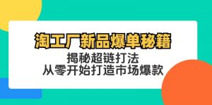 （12600期）淘工厂新品爆单秘籍：揭秘超链打法，从零开始打造市场爆款-黑斯坦丁项目网