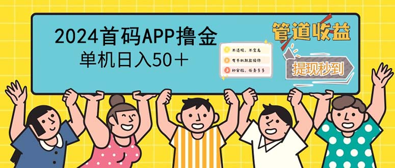 (12603期)2024首码零撸聚合APP,单机日入50+,提现秒审核秒到账-黑斯坦丁项目网