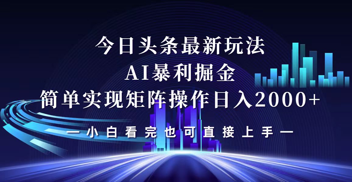 (12610期)今日头条最新掘金玩法,轻松矩阵日入2000+-黑斯坦丁项目网