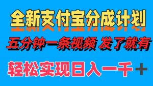 （12627期）全新支付宝分成计划，五分钟一条视频轻松日入一千＋-黑斯坦丁项目网