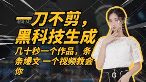 （12633期）无需任何剪辑 几十秒一个作品，今天做明天见收益-黑斯坦丁项目网