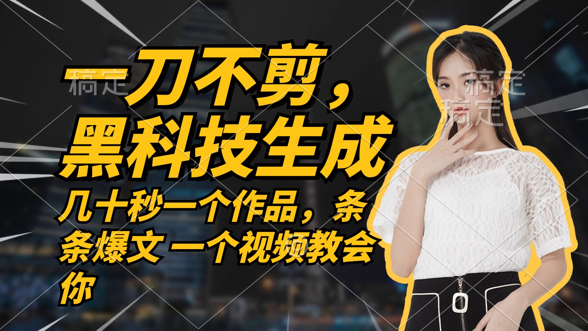 （12633期）无需任何剪辑 几十秒一个作品，今天做明天见收益-黑斯坦丁项目网