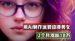 （12637期）用AI生成泳装美女跳舞短视频，2个月涨粉18万，多种变现月收益万元-黑斯坦丁项目网