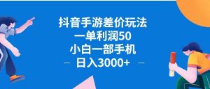 (12640期)抖音手游差价玩法,一单利润50,小白一部手机日入3000+抖音手游差价玩…-黑斯坦丁项目网