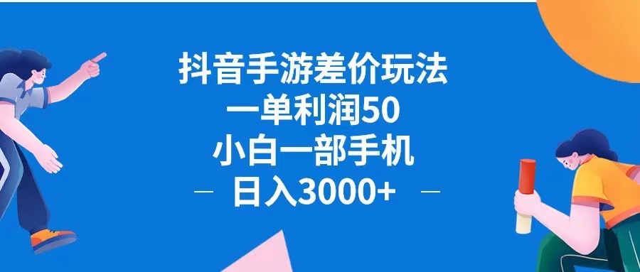 (12640期)抖音手游差价玩法,一单利润50,小白一部手机日入3000+抖音手游差价玩…-黑斯坦丁项目网