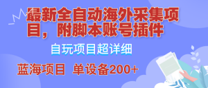 （12646期）全自动海外采集项目，带脚本账号插件教学，号称单日200+-黑斯坦丁项目网
