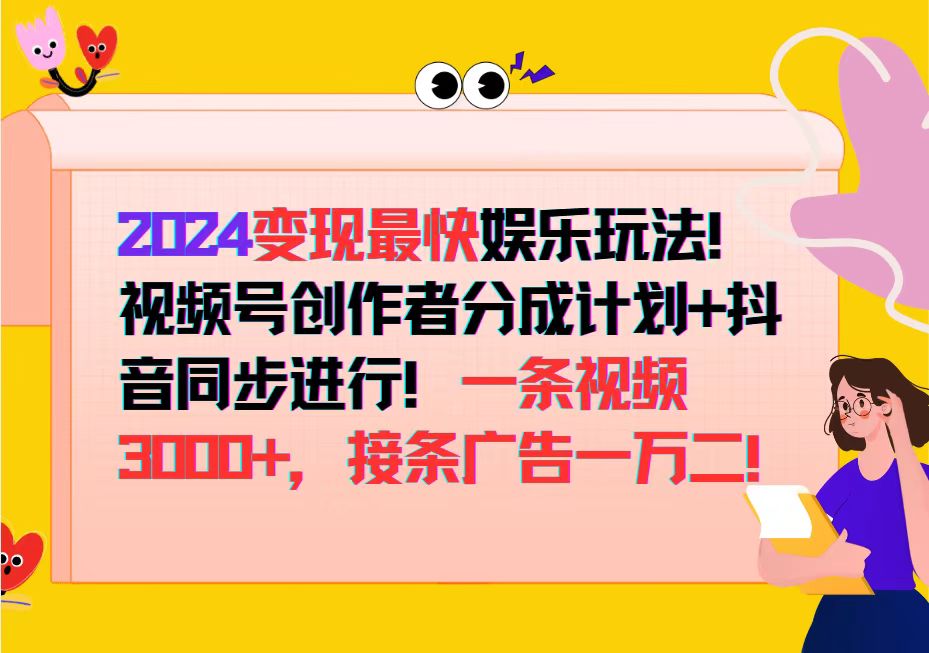 (12648期)2024变现最快娱乐玩法!视频号创作者分成计划+抖音同步进行!一条视频3…-黑斯坦丁项目网
