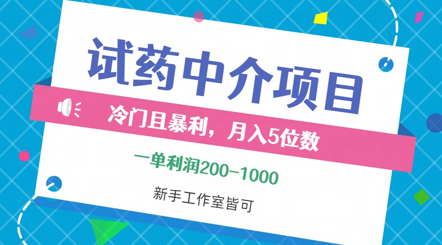 （12652期）冷门且暴利的试药中介项目，一单利润200~1000，月入五位数，小白工作室…-黑斯坦丁项目网