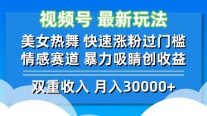 （12657期）视频号最新玩法 美女热舞 快速涨粉过门槛 情感赛道  暴力吸睛创收益-黑斯坦丁项目网