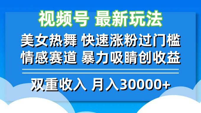 （12657期）视频号最新玩法 美女热舞 快速涨粉过门槛 情感赛道  暴力吸睛创收益-黑斯坦丁项目网
