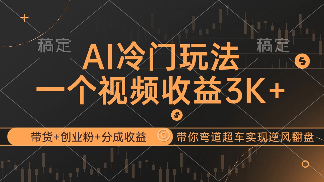 (12658期)AI冷门玩法,带货+创业粉+分成收益带你弯道超车,实现逆风翻盘-黑斯坦丁项目网