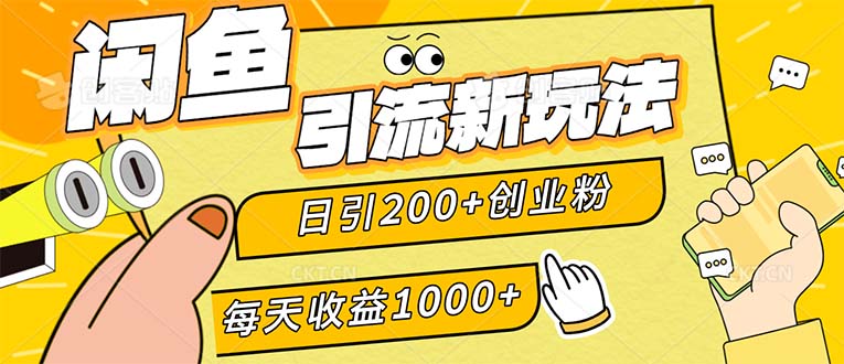 （12680期）闲鱼引流新玩法，日引200+创业粉，每天稳定1000+收益（适合居家创业）-黑斯坦丁项目网