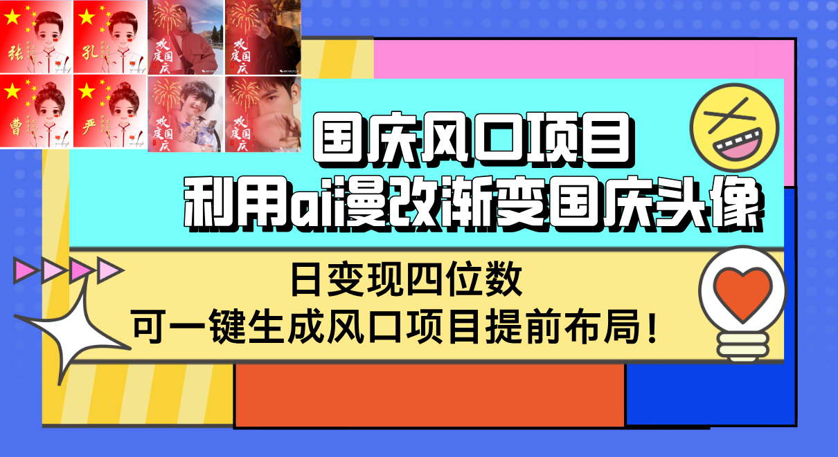 （12668期）国庆风口项目，利用ai漫改渐变国庆头像，日变现四位数，可一键生成风口…-黑斯坦丁项目网
