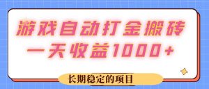 （12669期）游戏 自动打金搬砖，一天收益1000+ 长期稳定的项目-黑斯坦丁项目网