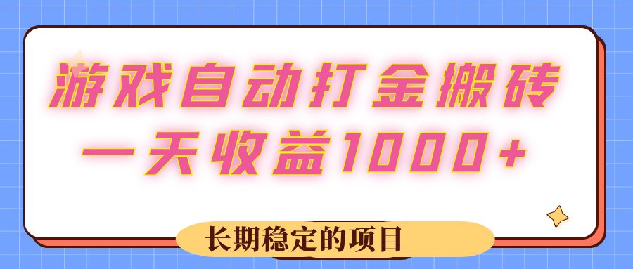 （12669期）游戏 自动打金搬砖，一天收益1000+ 长期稳定的项目-黑斯坦丁项目网