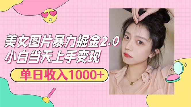 (12695期)美女图片暴力掘金2.0,轻松日入1000+,简单易上手-黑斯坦丁项目网