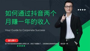 （12698期）金九银十，如何通过抖音两个月赚一年的收入，兼职创业闷声赚钱，捡钱时…-黑斯坦丁项目网
