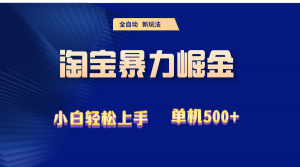 （12700期）2024淘宝暴力掘金  单机500+-黑斯坦丁项目网