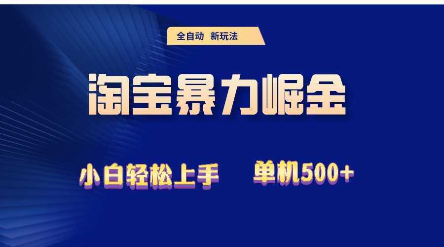 （12700期）2024淘宝暴力掘金  单机500+-黑斯坦丁项目网