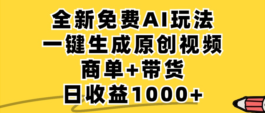 (12689期)免费无限制,AI一键生成小红书原创视频,商单+带货,单账号日收益1000+-黑斯坦丁项目网