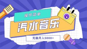 （12693期）汽水音乐人计划单号月入5000+可放大-黑斯坦丁项目网