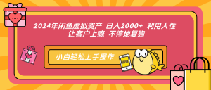 (12694期)2024年闲鱼虚拟资产 日入2000+ 利用人性 让客户上瘾 不停地复购-黑斯坦丁项目网