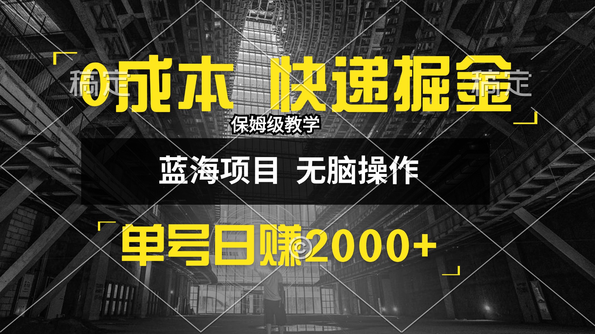 (12709期)0成本快递掘金玩法,日入2000+,小白30分钟上手,收益嘎嘎猛!-黑斯坦丁项目网