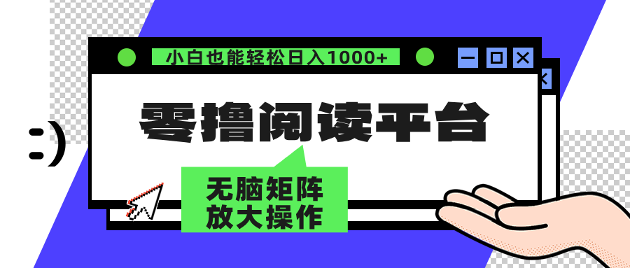 （12710期）零撸阅读平台 解放双手、实现躺赚收益 矩阵操作日入3000+-黑斯坦丁项目网