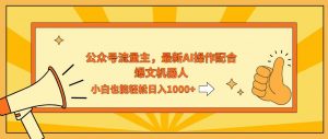 （12715期）AI撸爆公众号流量主，配合爆文机器人，小白也能日入1000+-黑斯坦丁项目网