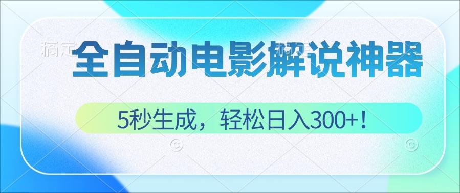（12716期）无需技术！5秒生成原创电影解说视频，轻松日入300+！-黑斯坦丁项目网
