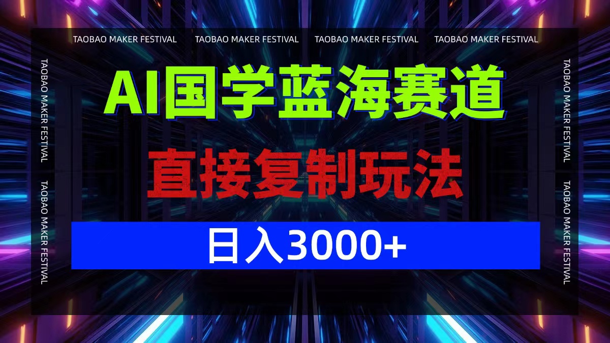 （12748期）AI国学蓝海赛道，直接复制玩法，轻松日入3000+-黑斯坦丁项目网