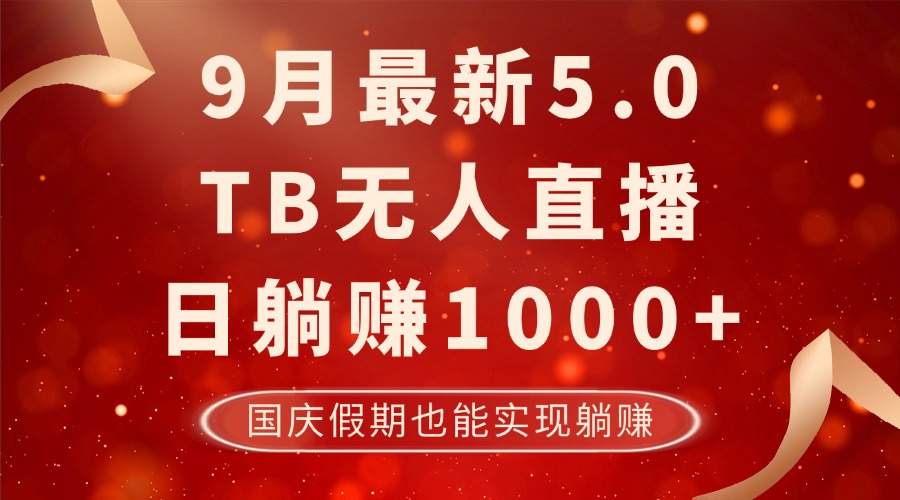 （12730期）9月最新TB无人，日躺赚1000+，不违规不封号，国庆假期也能躺！-黑斯坦丁项目网