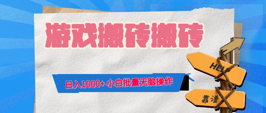 （12733期）游戏全自动打金搬砖，日入1000+ 小白批量无脑操作-黑斯坦丁项目网