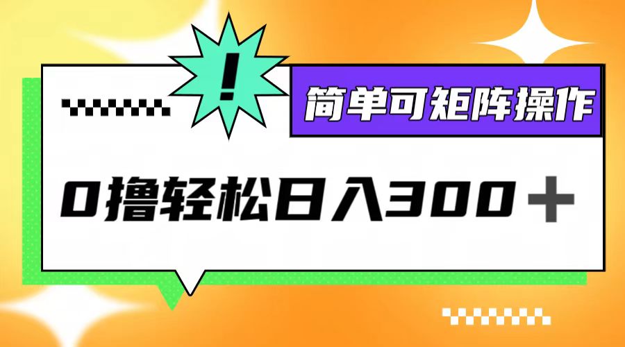 （12740期）0撸3.0，轻松日收300+，简单可矩阵操作-黑斯坦丁项目网