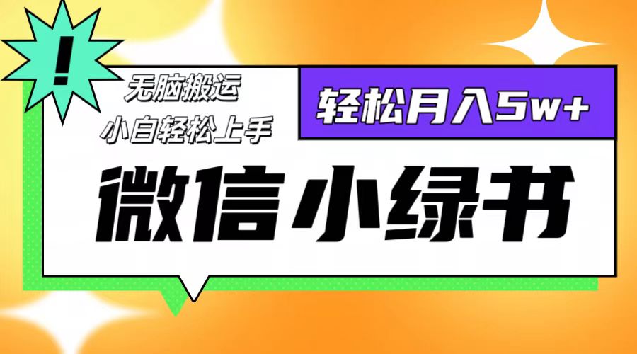 (12766期)微信小绿书项目,一部手机,每天操作十分钟,,日入1000+-黑斯坦丁项目网