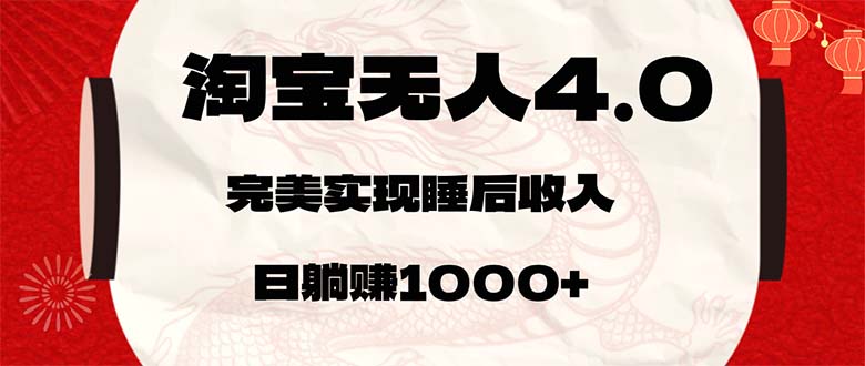 （12767期）淘宝无人卖货4.0，简单无脑，日轻轻松松躺赚1000+-黑斯坦丁项目网