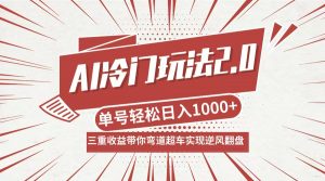 （12759期）AI冷门玩法2.0升级版，分成收益+带货+收徒弟，多种变相方式，日入1000+…-黑斯坦丁项目网