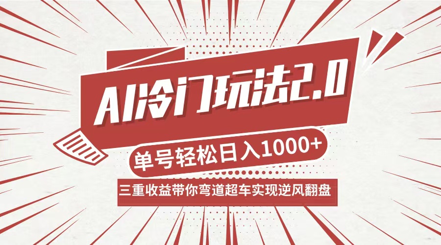 (12759期)AI冷门玩法2.0升级版,分成收益+带货+收徒弟,多种变相方式,日入1000+…-黑斯坦丁项目网