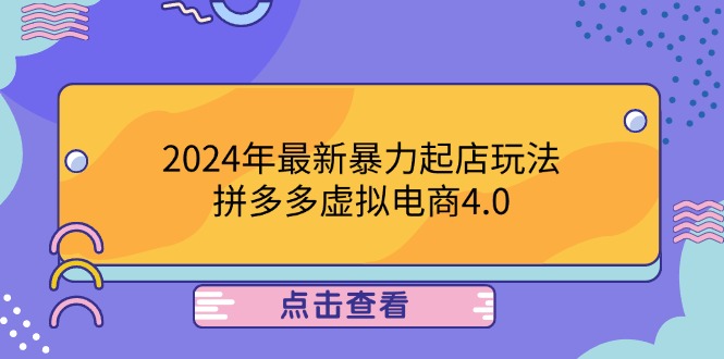 (12762期)2024年最新暴力起店玩法,拼多多虚拟电商4.0,24小时实现成交,单人可以..-黑斯坦丁项目网