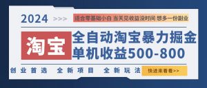 （12790期）2024淘宝暴力掘金，单机500-800，日提=无门槛-黑斯坦丁项目网