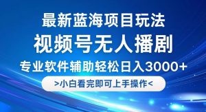 （12791期）视频号最新玩法，无人播剧，轻松日入3000+，最新蓝海项目，拉爆流量收…-黑斯坦丁项目网