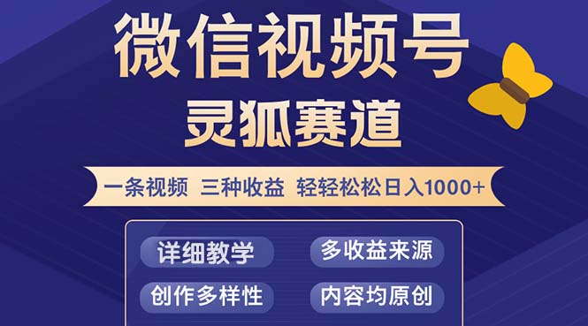 （12792期）视频号【灵狐赛道2.0】一条视频三种收益 100%原创 小白三天收益破百-黑斯坦丁项目网