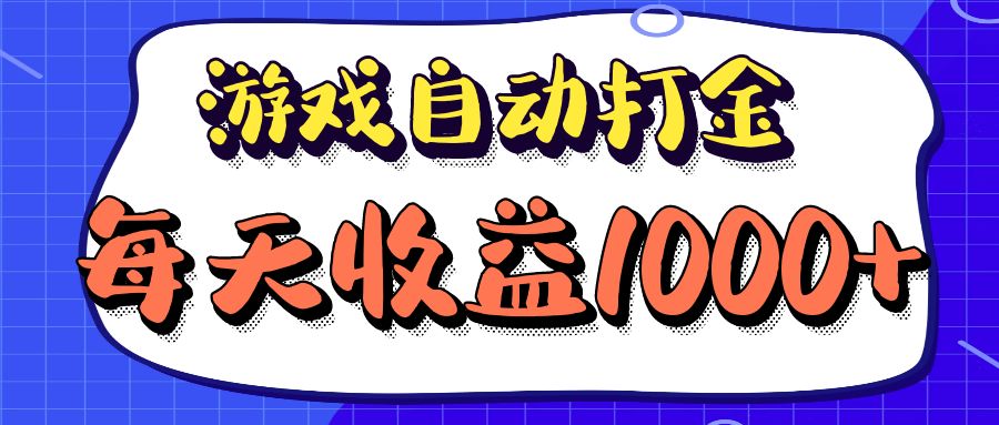 （12799期）老款游戏自动打金项目，每天收益1000+ 长期稳定-黑斯坦丁项目网