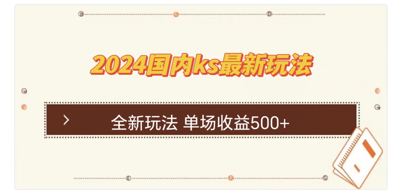 （12779期）国内ks最新玩法 单场收益500+-黑斯坦丁项目网