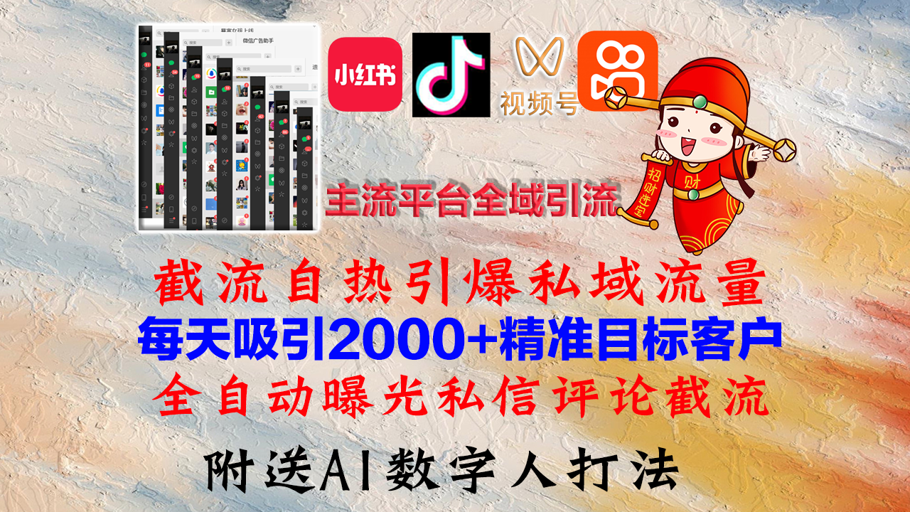 （12786期）小红书，抖音，视频号，快手主流平台全域引流，截流自热引爆私域流量，…-黑斯坦丁项目网
