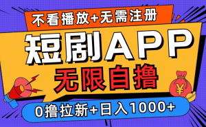 （12805期）短剧app无限自撸，不看播放不用注册，0撸拉新日入1000+-黑斯坦丁项目网