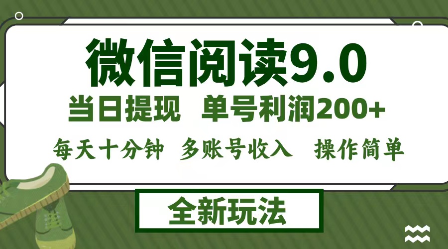 （12812期）微信阅读9.0新玩法，每天十分钟，0成本矩阵操作，日入1500+，无脑操作…-黑斯坦丁项目网